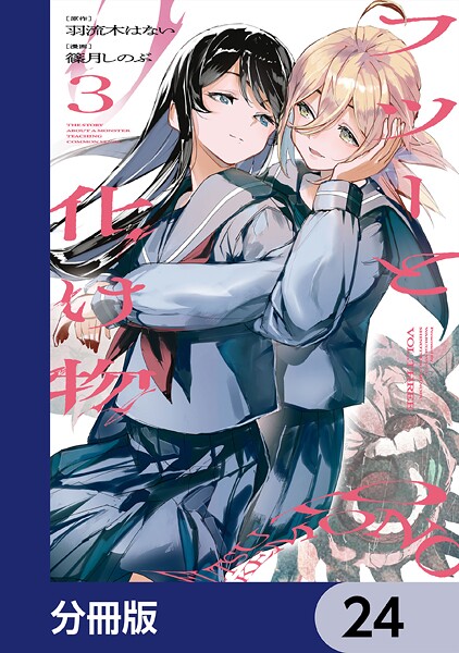 フツーと化け物【分冊版】 24