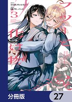 フツーと化け物【分冊版】 27