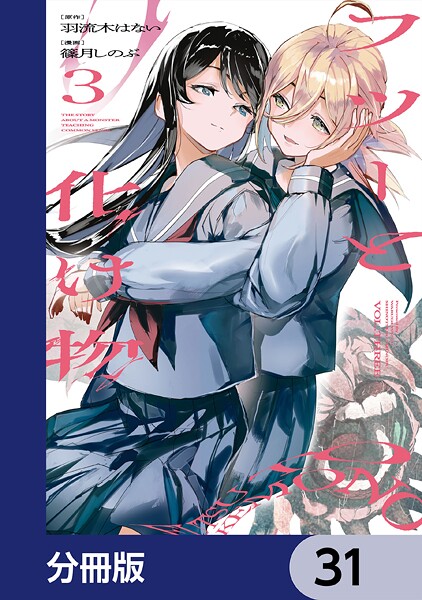 フツーと化け物【分冊版】 31