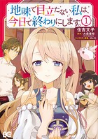 地味で目立たない私は、今日で終わりにします。【タテスク】 Chapter20