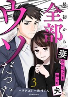 最初から、全部ウソだった 妻のすべてを知った夫3