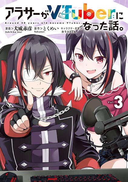 アラサーがVTuberになった話。 （3）