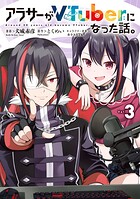 アラサーがVTuberになった話。 （3）