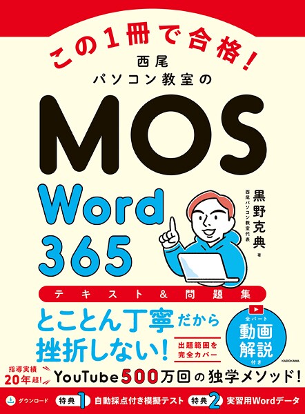 この1冊で合格！ 西尾パソコン教室のMOS Word 365 テキスト＆問題集