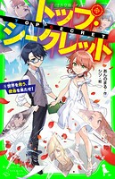 トップ・シークレット（9） 世界を救う、使命を果たせ！