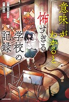 意味がわかると怖すぎる学校の記録