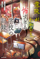 意味がわかると怖すぎる学校の記録