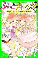 ふたごチャレンジ！10 わらって泣いて！？うちらの誕生会