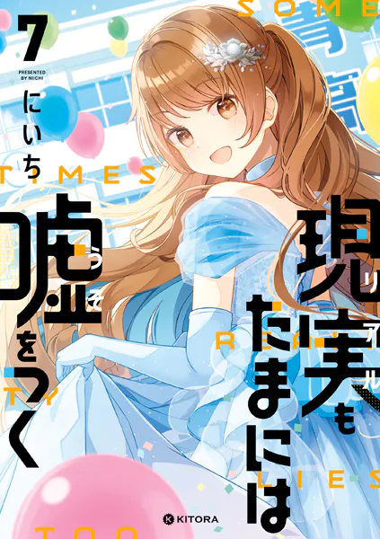 現実もたまには嘘をつく7【電子特典付き】