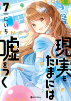 現実もたまには嘘をつく7【電子特典付き】