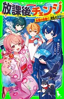 放課後チェンジ 友情の危機！？ 波乱の夏祭り