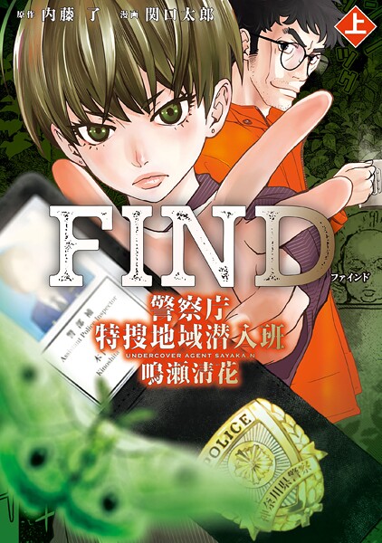FIND 警察庁特捜地域潜入班・鳴瀬清花 上