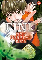 警察庁特捜地域潜入班・鳴瀬清花 1