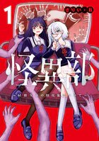 怪異部〜M県Y市の怪現象について〜