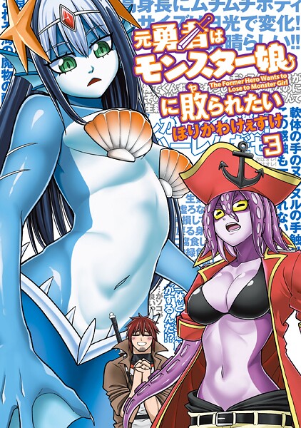 元勇者はモンスター娘に敗られたい 3