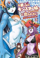 元勇者はモンスター娘に敗られたい （3）