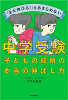 「まだ伸びる！」をあきらめない 中学受験 子どもの成績の本当の伸ばし方