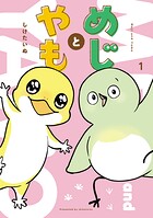 めじとやも 1