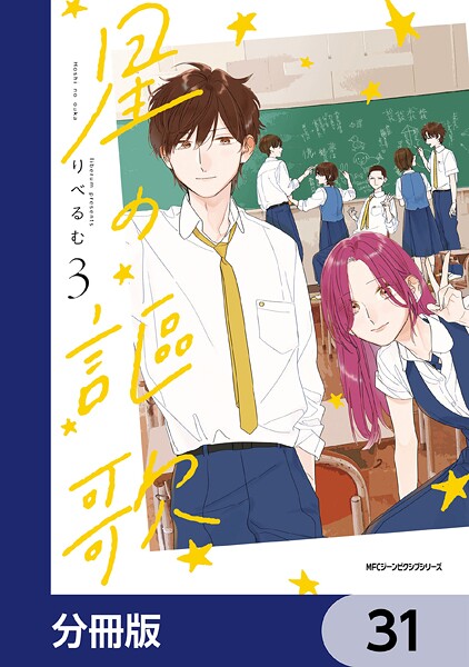 星の謳歌【分冊版】 31