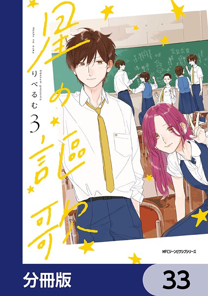 星の謳歌【分冊版】 33