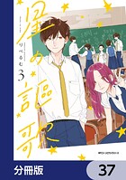 星の謳歌【分冊版】 37