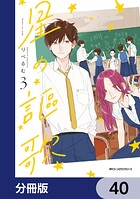星の謳歌【分冊版】（単話）