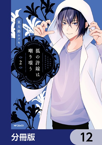 狐の許嫁は嘲り嗤う【分冊版】 12