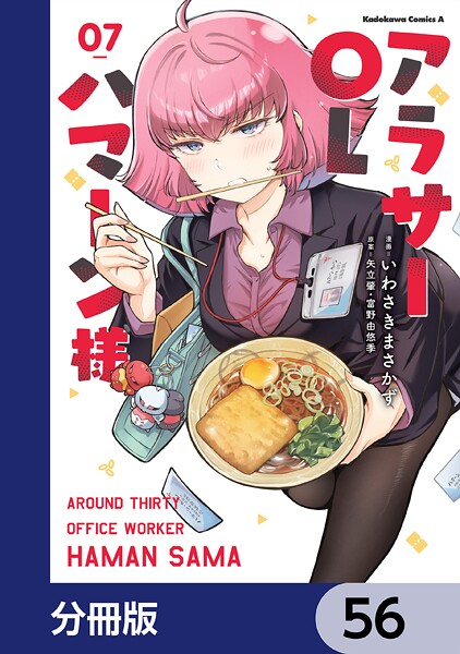 アラサーOLハマーン様【分冊版】 56