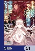未実装のラスボス達が仲間になりました。 【分冊版】 51