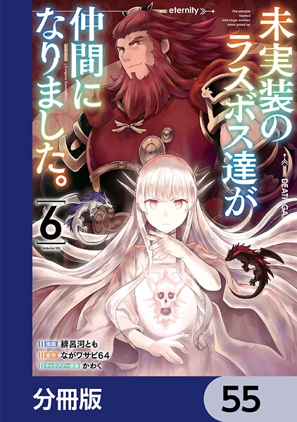 未実装のラスボス達が仲間になりました。 【分冊版】 55