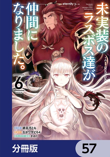 未実装のラスボス達が仲間になりました。 【分冊版】 57