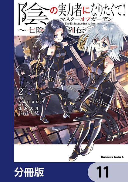 陰の実力者になりたくて！マスターオブガーデン〜七陰列伝〜【分冊版】 11