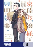 漫画 京佳お嬢様と奥田執事【分冊版】 3