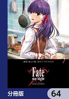 Fate/stay night［Unlimited Blade Works］【分冊版】 64