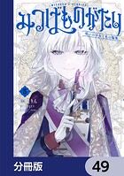 みつばものがたり【分冊版】 49