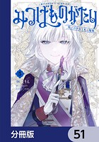 みつばものがたり【分冊版】 51