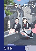 ぷらぷらチッケッタ【分冊版】 1