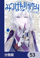 みつばものがたり【分冊版】 53