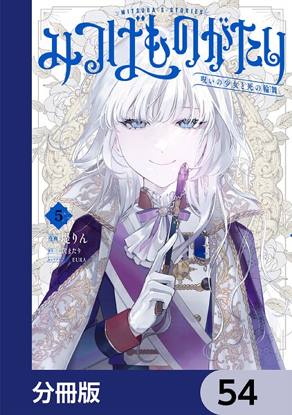 みつばものがたり【分冊版】（単話）
