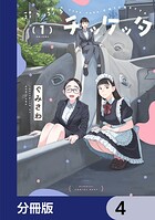 ぷらぷらチッケッタ【分冊版】 4