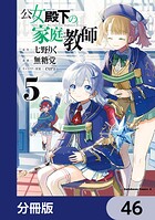 公女殿下の家庭教師【分冊版】 46