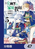 公女殿下の家庭教師【分冊版】 47