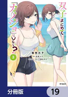双子まとめて『カノジョ』にしない？【分冊版】 19