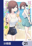 双子まとめて『カノジョ』にしない？【分冊版】 21
