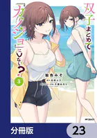 双子まとめて『カノジョ』にしない？【分冊版】 23