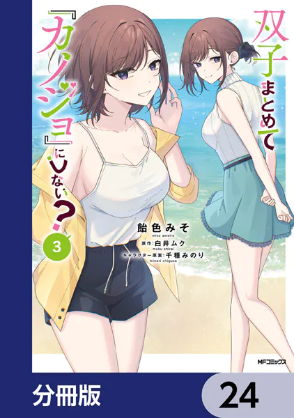 双子まとめて『カノジョ』にしない？【分冊版】 24
