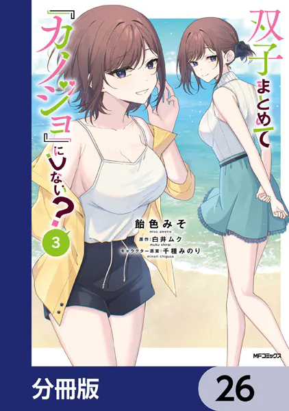 双子まとめて『カノジョ』にしない？【分冊版】 26