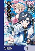 ダンジョン配信者を救って大バズりした転生陰陽師、うっかり超級呪物を配信したら伝説になった【分冊版】 1