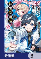 ダンジョン配信者を救って大バズりした転生陰陽師、うっかり超級呪物を配信したら伝説になった【分冊版】 3
