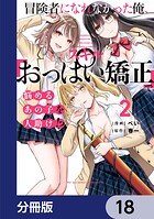 冒険者になれなかった俺、スキル「おっぱい矯正」で悩めるあの子を人助け!?【分冊版】 18